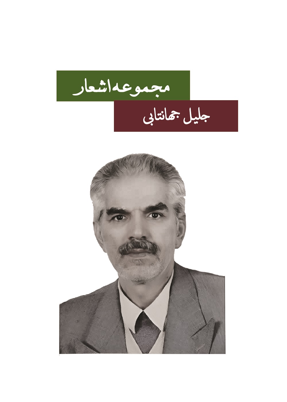 مجموعه اشعار جلیل جهانتابی